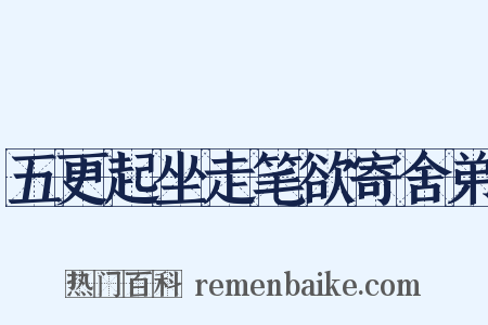 五更起坐走笔欲寄舍弟是什么意思的图片